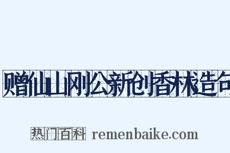 赠仙山刚公新创香林造句是什么意思的图片
